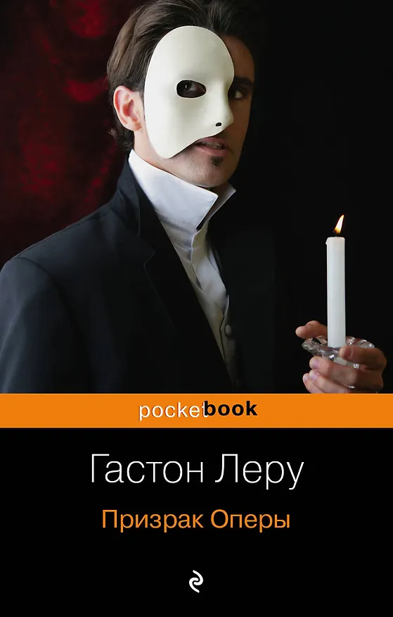 Книга Призрак Оперы (Гастон Леру) — 1