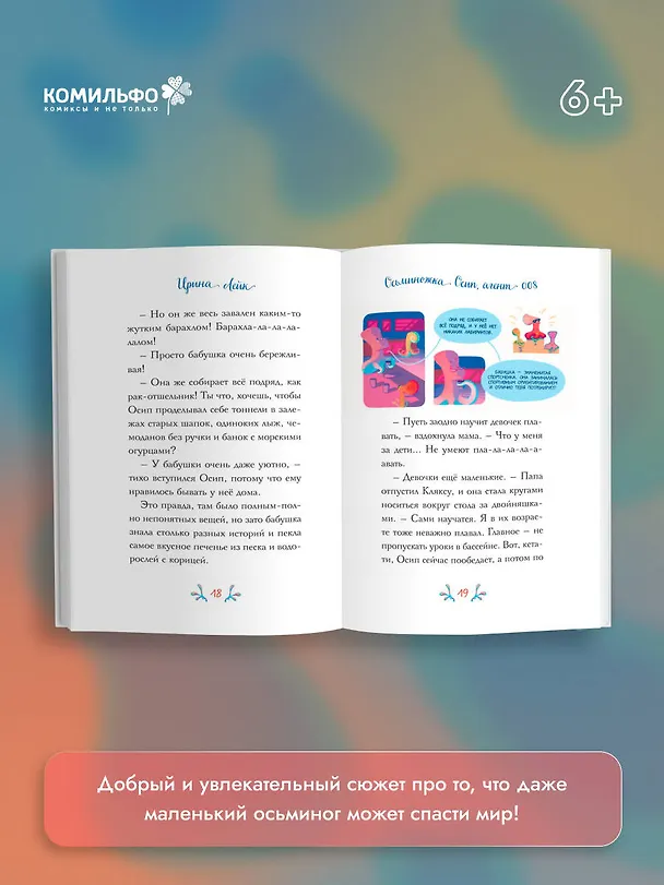 Книга Осьминожка Осип, агент 008 (Ирина Лейк) — 8