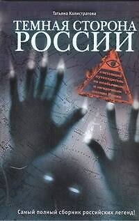 Книга Темная сторона России (Татьяна Калистратова) — 1