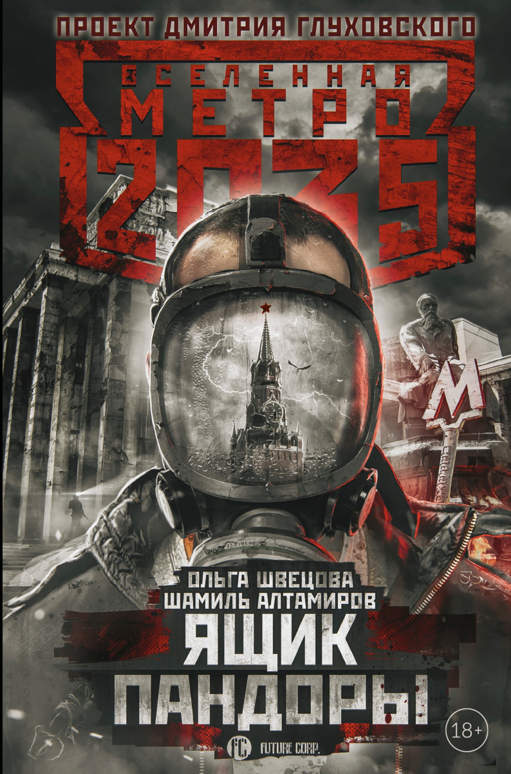 

Метро 2035: Ящик Пандоры