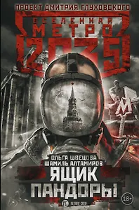 Метро 2035: Ящик Пандоры