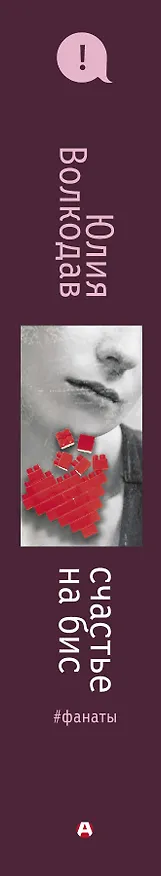 Книга Счастье на бис (Юлия Волкодав) — 3