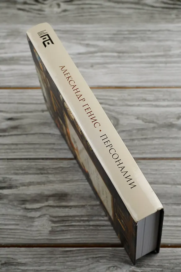 Книга Персоналии: среди современников (Александр Генис) — 7