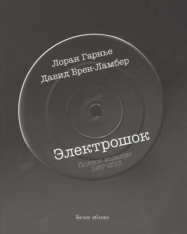 Книга Электрошок. Полная версия 1987-2013 (Лоран Гарнье) — 1