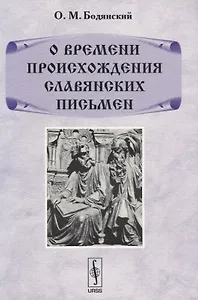 О времени происхождения славянских письмен