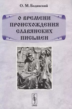 О времени происхождения славянских письмен — 2639999 — 1