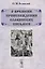О времени происхождения славянских письмен — 2639999 — 1
