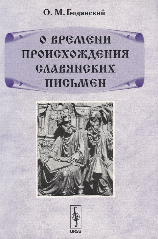 Книга О времени происхождения славянских письмен () — 1