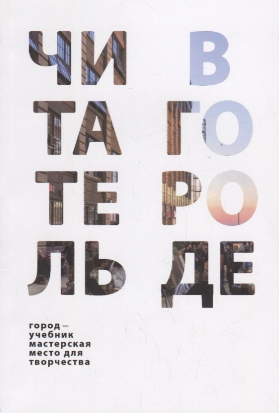 

Читатель в городе. Город как учебник – город как мастерская – город как место для творчества