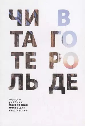 Читатель в городе. Город как учебник – город как мастерская – город как место для творчества — 2685124 — 1