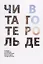 Читатель в городе. Город как учебник – город как мастерская – город как место для творчества — 2685124 — 1