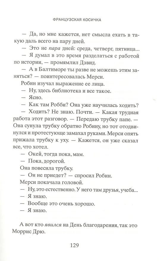 Книга Французская косичка (Энн Тайлер) — 5