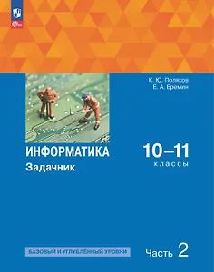 Информатика. 10-11 классы. Базовый и углубленный уровни. Задачник. В двух частях. Часть 2
