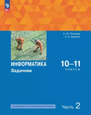 Информатика. 10-11 классы. Базовый и углубленный уровни. Задачник. В двух частях. Часть 2 — 3043444 — 1