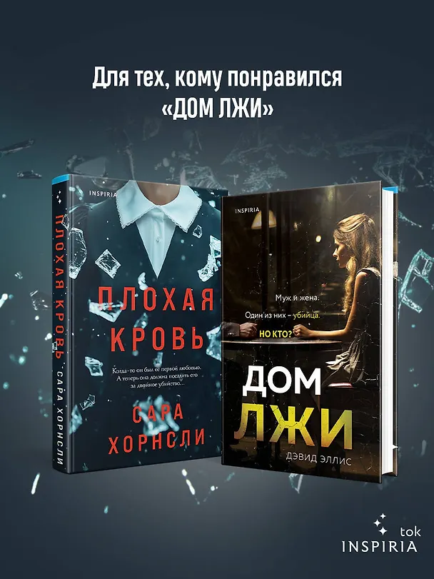 Книга Плохая кровь (Сара Хорнсли) — 8