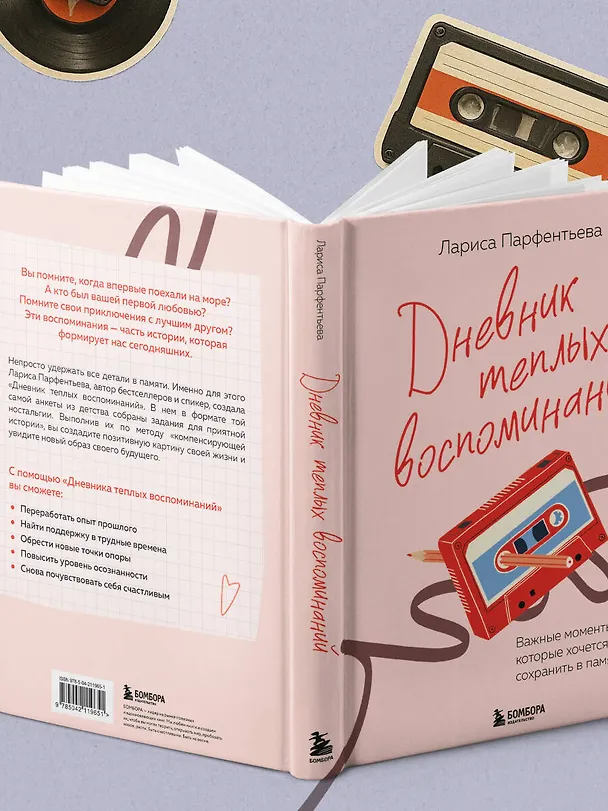 Книга Дневник теплых воспоминаний. Важные моменты жизни, которые хочется сохранить в памяти (Лариса Парфентьева) — 16