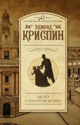 Книга ЗолВекАнглДет(м)Криспин Дело о золотой мушке (Эдмунд Криспин)