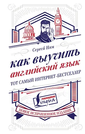 Книга Как выучить английский язык (С. Ним)