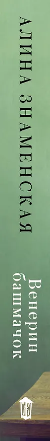 Книга Венерин башмачок (Алина Знаменская) — 3