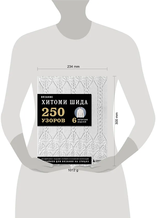 Книга Вязание ХИТОМИ ШИДА. 250 узоров, 6 авторских моделей. Расширенное издание первой и основной коллекции дизайнов для вязания на спицах (Хитоми Шида) — 10