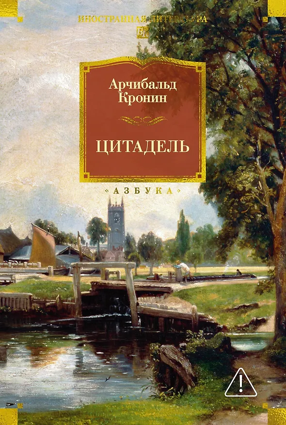 Книга Цитадель (Арчибальд Кронин) — 1