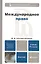 Международное право 2-е изд., пер. и доп. Учебник для академического бакалавриата — 2289304 — 3