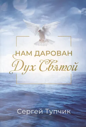 Книга Нам дарован Дух Святой (Сергей Тупчик)