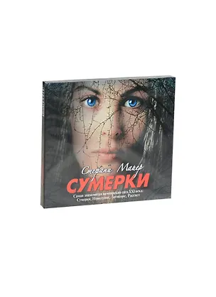 Аудиокн.Майер.Сумерки 2414254