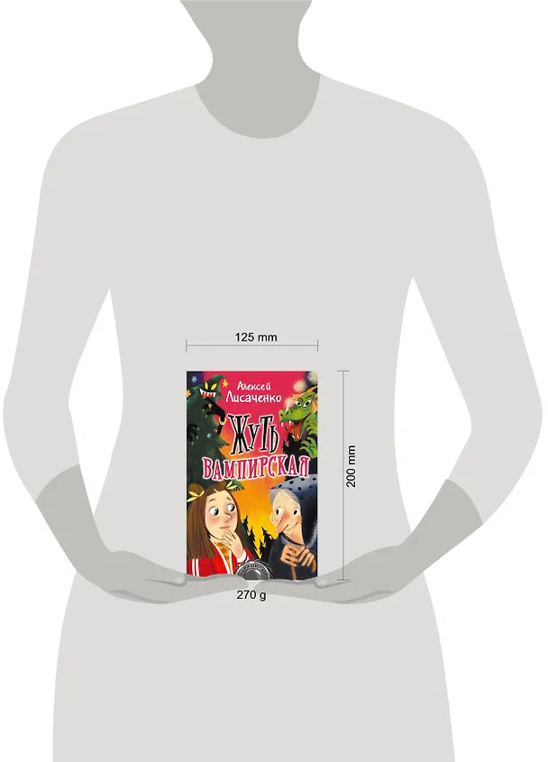 Книга Жуть вампирская (Алексей Лисаченко) — 4