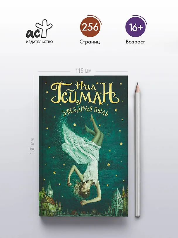 Книга Звездная пыль (Нил Гейман) — 5
