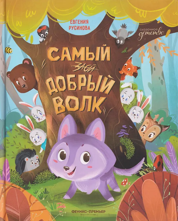 Книга Самый добрый волк (Евгения Русинова) — 1