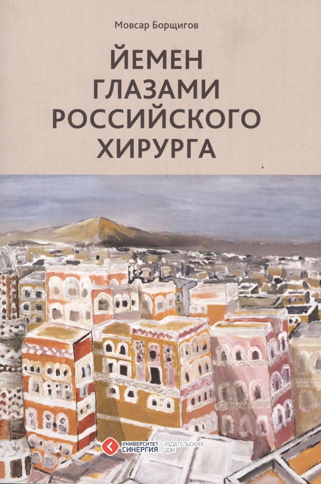 

Йемен глазами российского хирурга