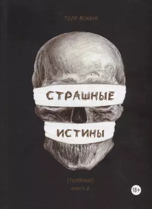 Страшные истины. Толпики. Книга 2 — 2940031 — 1