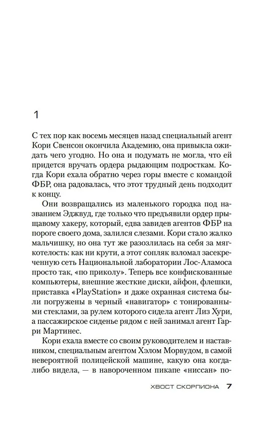 Книга Хвост Скорпиона (Дуглас Престон, Линкольн Чайлд) — 7
