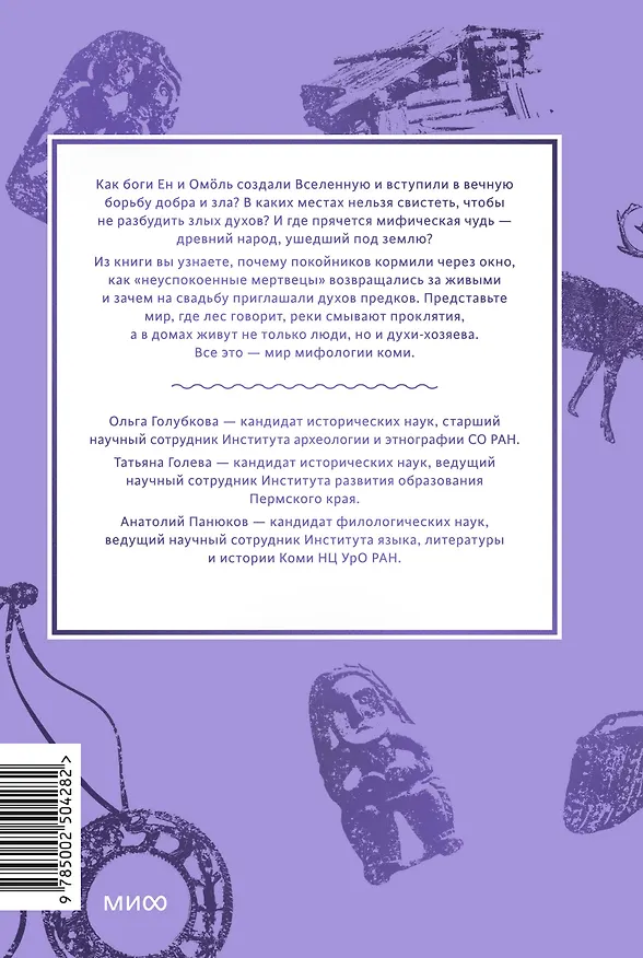 Книга Мифы коми. От Пармы и небесной охоты до лесной колдуньи Ёмы и подземной чуди (Анатолий Панюков, Татьяна Голева, Ольга Голубкова) — 2