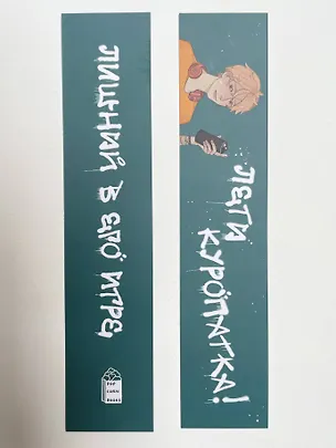 Закладка для книг "Лишний в его игре" 3129454