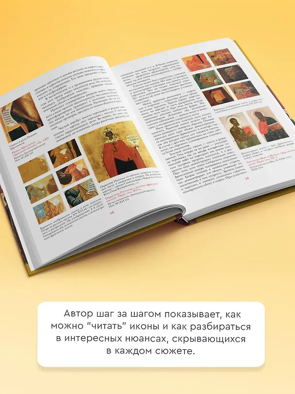 Книга Русские иконы: геометрия и знаки (Дмитрий Антонов) — 6