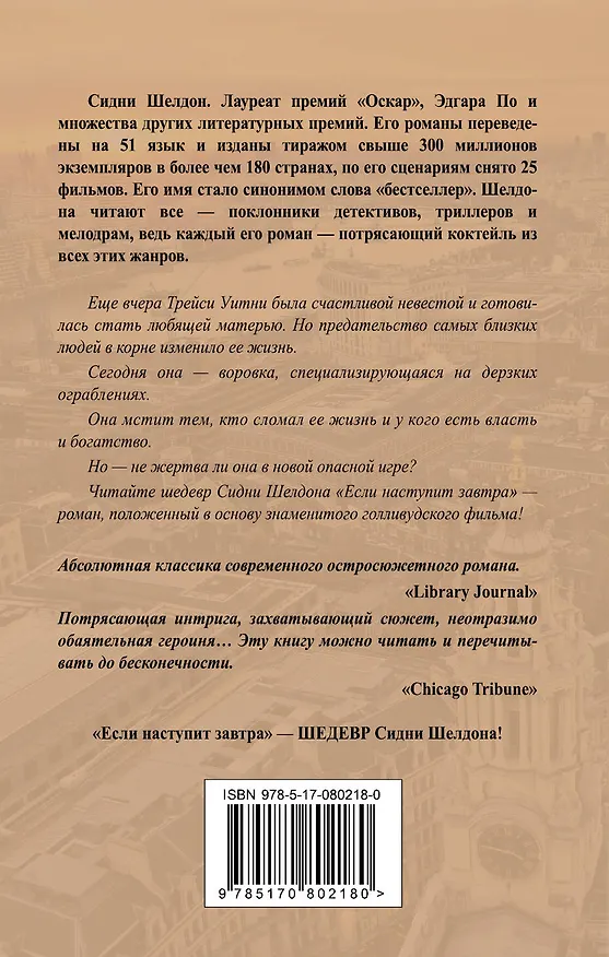 Книга Если наступит завтра: роман (Сидни Шелдон) — 2