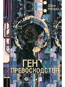 Ген превосходства