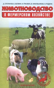 Животноводство в фермерском хозяйстве. Практическое пособие