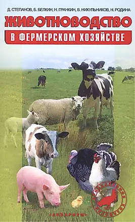Животноводство в фермерском хозяйстве. Практическое пособие — 2457745 — 1
