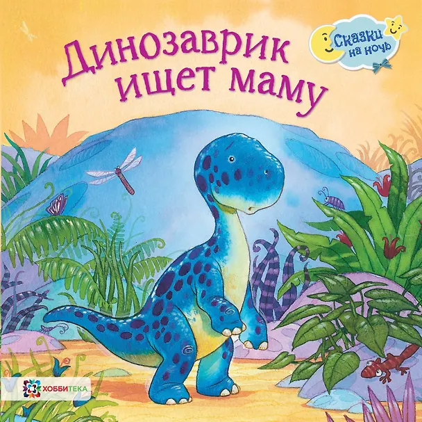Книга Динозаврик ищет маму (Оккли Грэхем) — 1