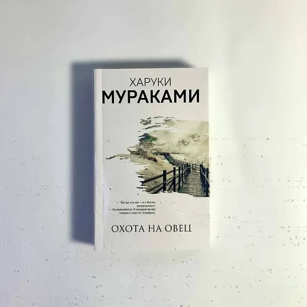Книга Охота на овец (Харуки Мураками) — 6