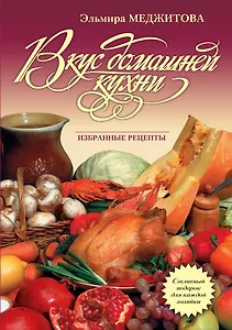 Вкус домашней кухни : избранные рецепты
