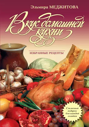 Вкус домашней кухни : избранные рецепты — 2213887 — 1