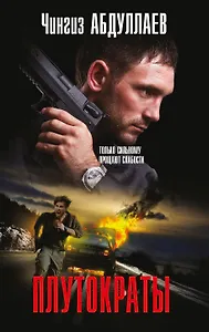 Плутократы