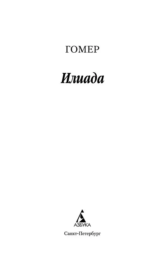 Книга Илиада (Гомер) — 5