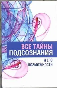 Книга Все тайны подсознания и его возможности (Вера Надеждина)