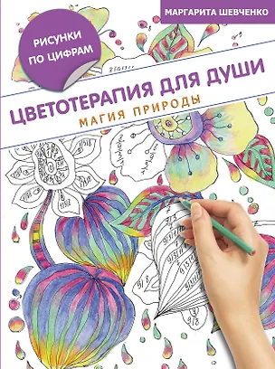 Книга Цветотерапия для души: магия природы (Маргарита Шевченко)