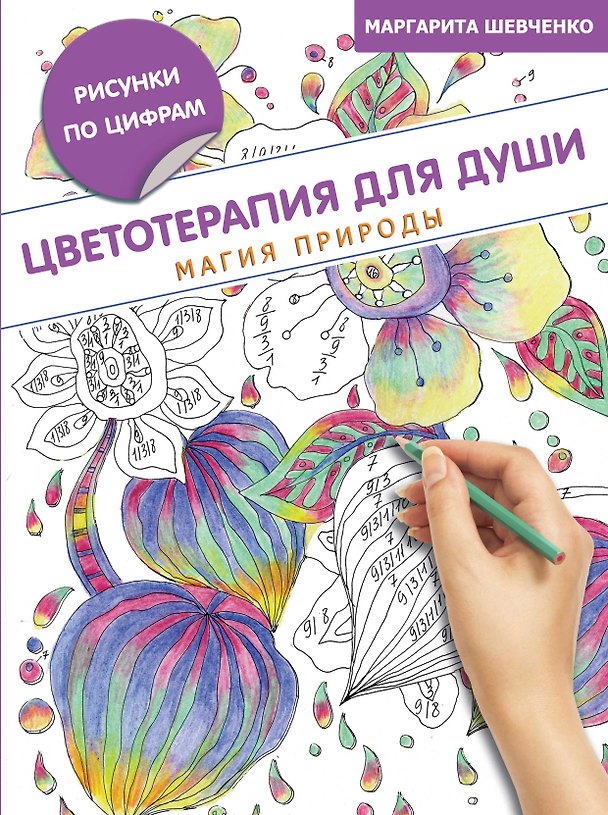 Книга Цветотерапия для души: магия природы (Маргарита Шевченко) — 1